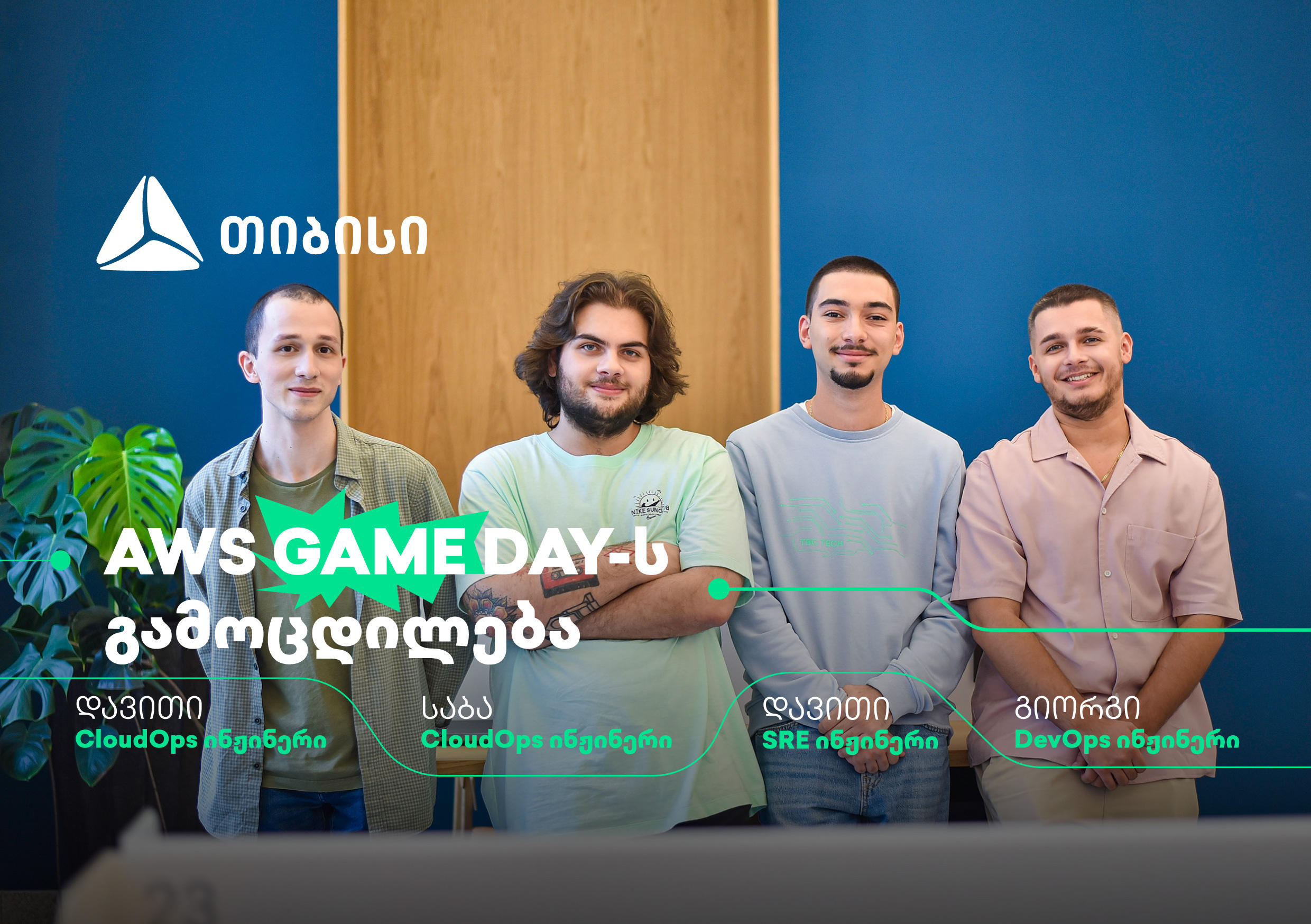 „თიბისი“ ჯგუფის ტექ გუნდმა AWS Game Day-ზე მონაწილეობა მიიღო