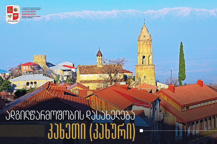 გეოგრაფიული აღნიშვნა „კახეთი (კახური)“ „საქპატენტში“ არის რეგისტრირებული