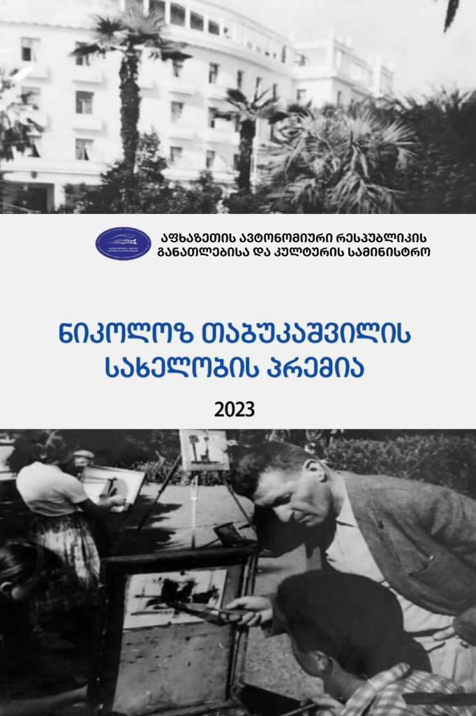 ნიკოლოზ თაბუკაშვილის სახელობის პრემიის მოსაპოვებლად კონკურსი გამოცხადდა