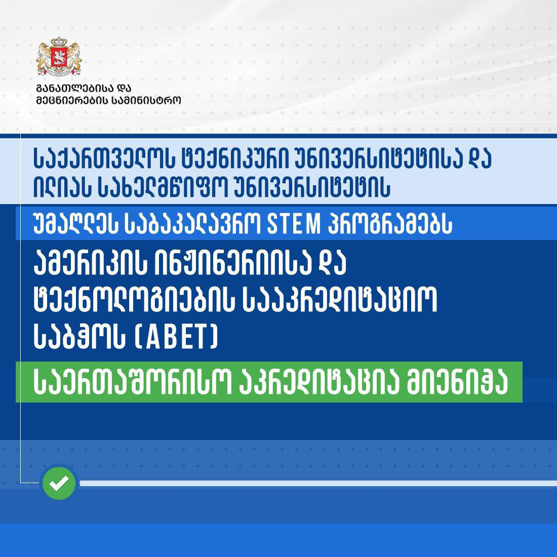საქართველოს სახელმწიფო უნივერსიტეტების საბაკალავრო პროგრამებს ამერიკის ინჟინერიისა და ტექნოლოგიების სააკრედიტაციო საბჭოს (ABET) აკრედიტაცია მიენიჭა