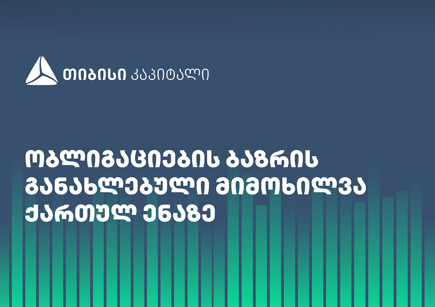 „თიბისი კაპიტალი“ ობლიგაციების ბაზრის განახლებულ მიმოხილვას უკვე ქართულ ენაზეც აქვეყნებს