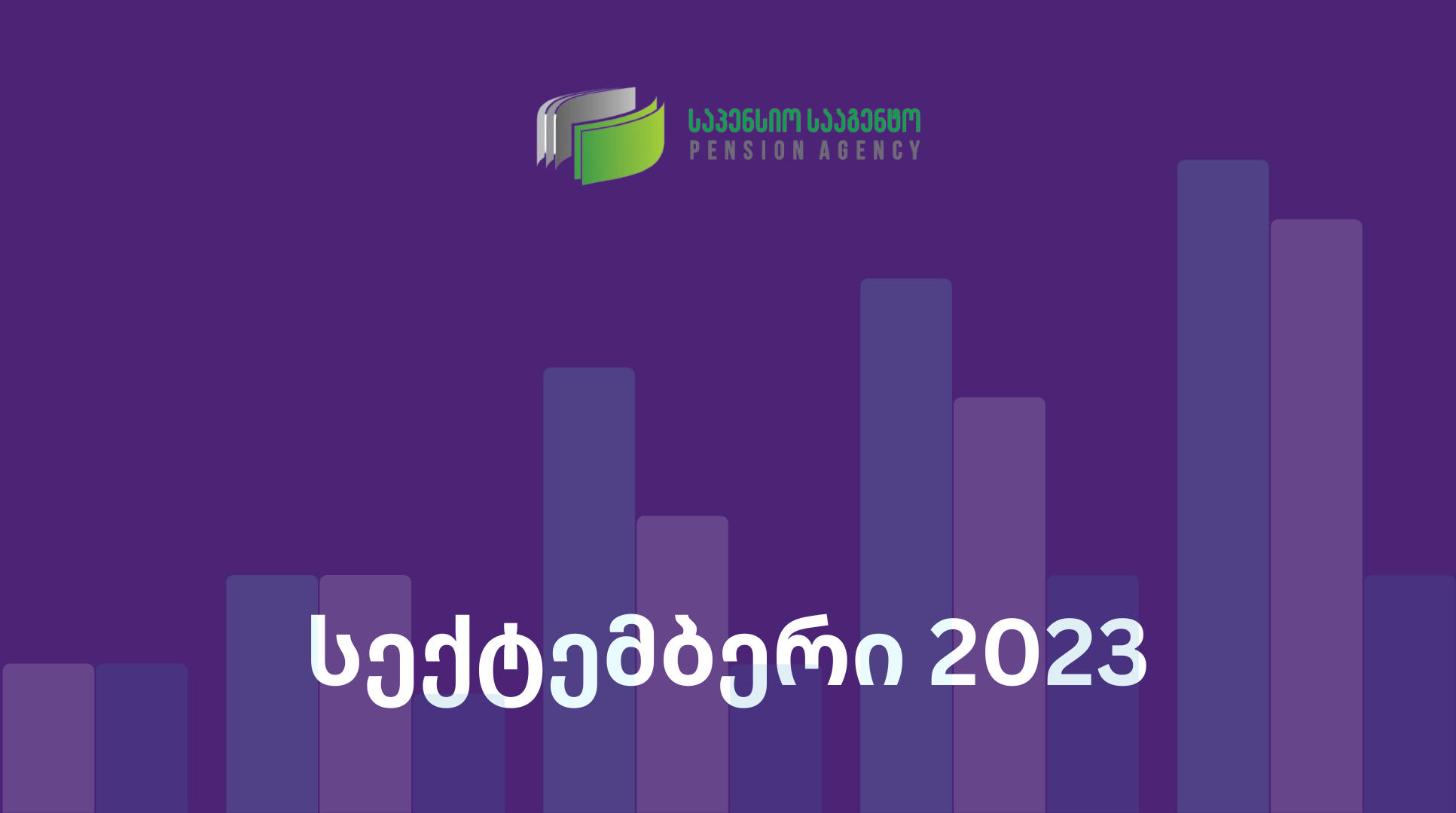 საპენსიო სააგენტო თითოეული საინვესტიციო პორტფელის მიხედვით სექტემბრის ყოველთვიურ საინვესტიციო ანგარიშს აქვეყნებს