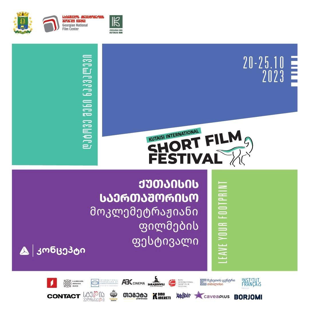 ქუთაისის მერიის მხარდაჭერით მესამე საერთაშორისო მოკლემეტრაჟიანი ფილმების ფესტივალი გაიმართება