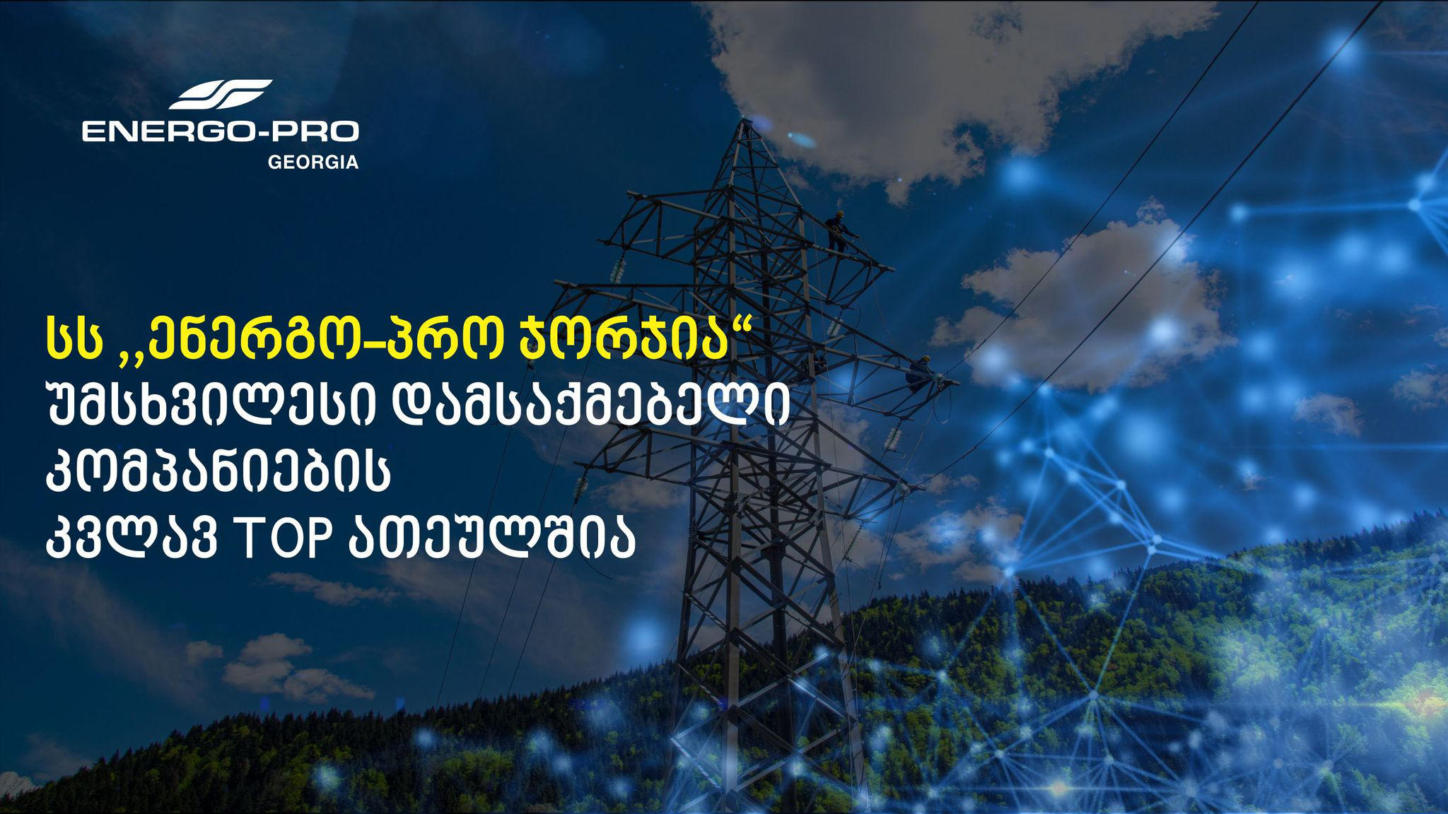„ენერგო-პრო ჯორჯია“ - სს „ენერგო-პრო ჯორჯია“ საქართველოში კვლავ უმსხვილესი დამსაქმებელია