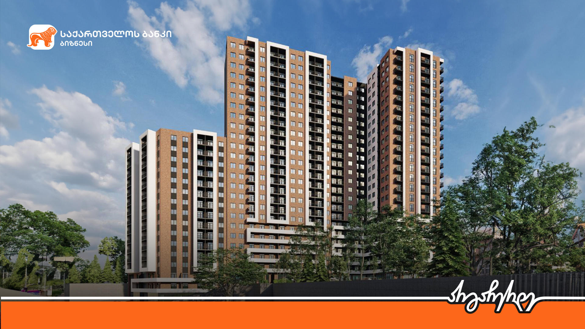 „საქართველოს ბანკის“ მხარდაჭერით „სახლი 71“ მულტიფუნქციურ საცხოვრებელ კორპუსს აშენებს