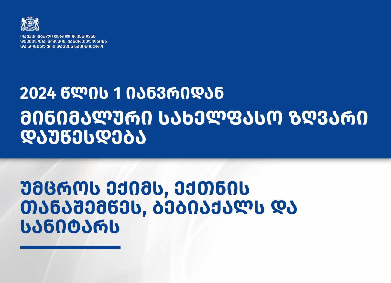 ჯანდაცვის სამინისტრო - უმცროს ექიმს, ექთნის თანაშემწეს, ბებიაქალს და სანიტარს მინიმალური სახელფასო ზღვარი დაუწესდებათ