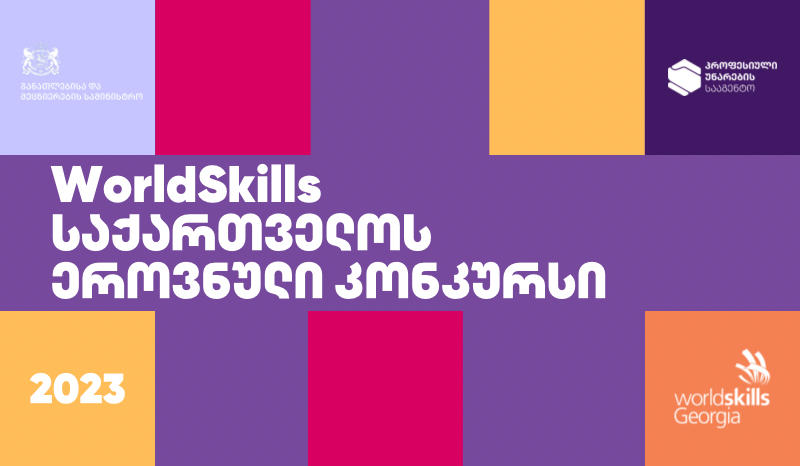 პროფესიული უნარების სააგენტოს ორგანიზებით WorldSkills - საქართველოს ეროვნული კონკურსი 2023 ჩატარდება