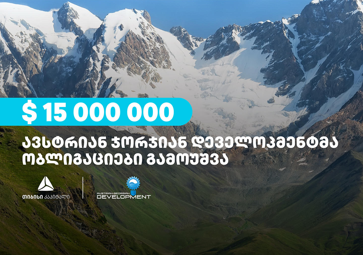 „თიბისი“ – „ავსტრიან ჯორჯიან დეველოპმენტმა“, „თიბისი კაპიტალის“ დახმარებით, 15 მილიონი აშშ დოლარის უზრუნველყოფილი ობლიგაციები გამოუშვა