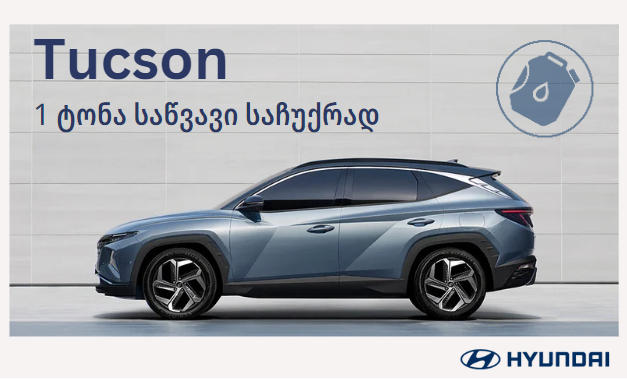 განსაკუთრებული შეთავაზება „ჰიუნდაის“ ბესტსელერ მოდელზე