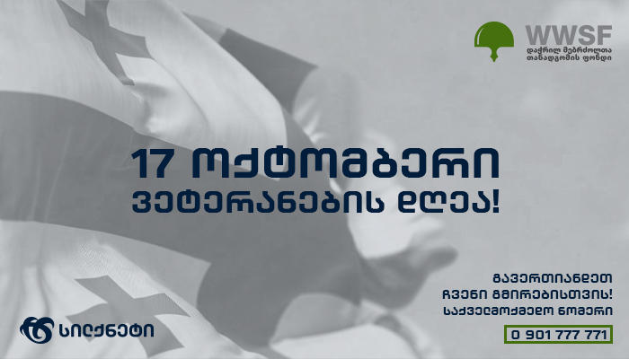 სილქნეტი „დაჭრილ მებრძოლთა თანადგომის ფონდის“ ყოველთვიურ ანგარიშს აქვეყნებს