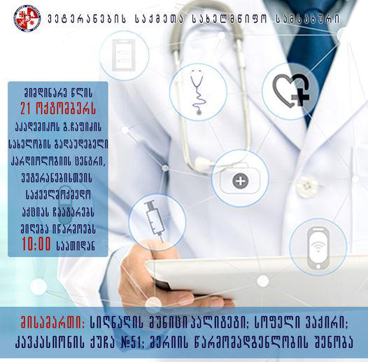 ვეტერანებისთვის ჩაფიძის გულის ცენტრი 146-ე საქველმოქმედო აქციას სიღნაღში ჩაატარებს