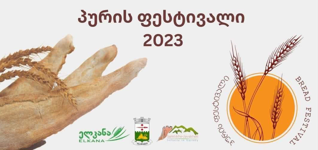 სამცხე-ჯავახეთში „პურის ფესტივალი 2023“ ჩატარდება