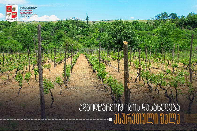 გეოგრაფიული აღნიშვნა „ასურეთული შალა“ „საქპატენტში“ არის რეგისტრირებული