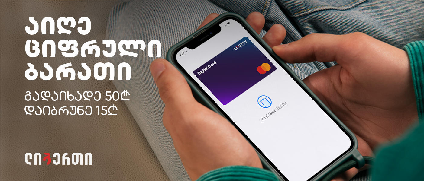 აიღე ახალი, ციფრული mastercard ბარათი „ლიბერთის“ მობაილ ბანკში და დაიბრუნე 15 ლარი პირველ 50-ლარიან ტრანზაქციაზე