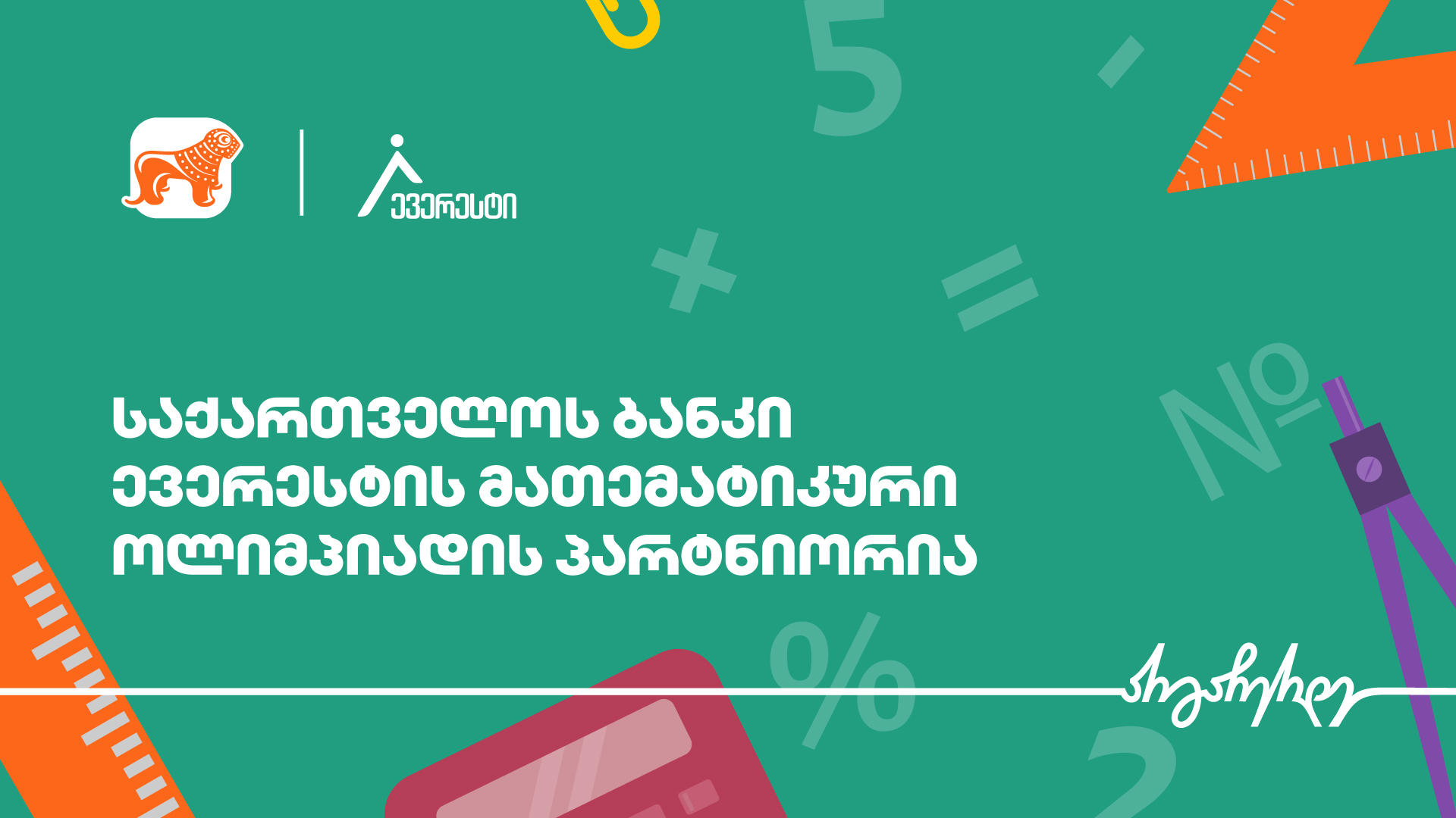 „საქართველოს ბანკის“ მხარდაჭერით, საქართველოში ყველაზე მასშტაბური მათემატიკის სასკოლო ოლიმპიადა - ევერესტი იწყება