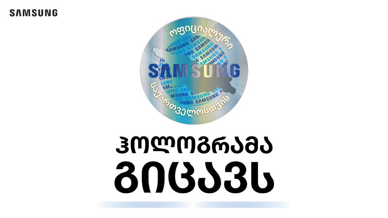 იცი როგორ გაიგო, რომელია Samsung-ის ოფიციალური პროდუქტი საქართველოში?
