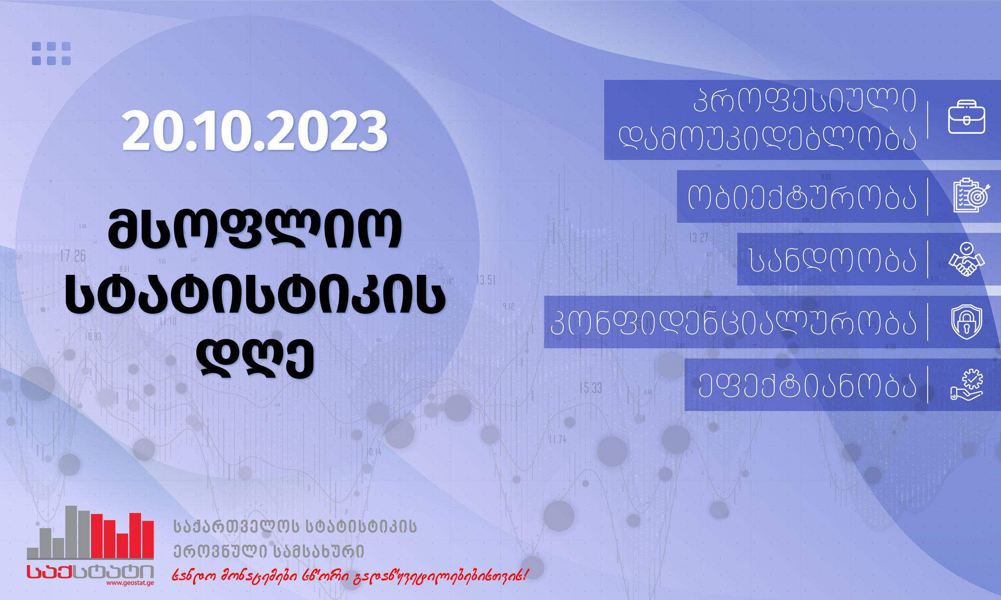 20 ოქტომბერი მსოფლიო სტატისტიკის დღეა