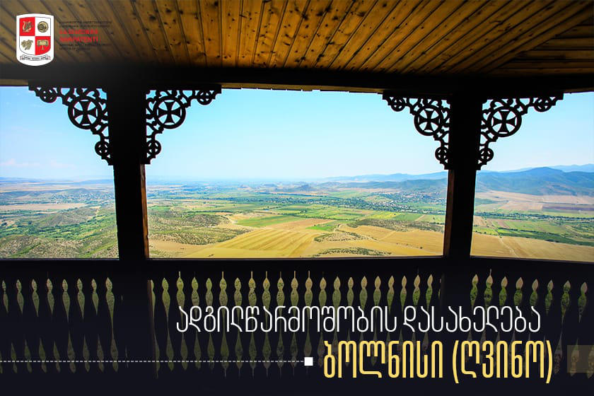 ადგილწარმოშობის დასახელება „ბოლნისი“ „საქპატენტშია“ რეგისტრირებული