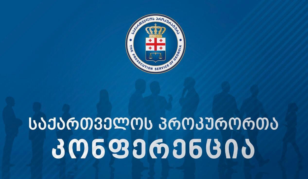 საქართველოს პროკურორთა კონფერენცია საპროკურორო საბჭოს ახალ პროკურორ წევრებს აირჩევს
