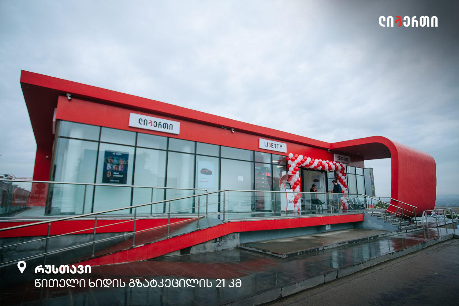 რუსთავში „ლიბერთის“ განახლებული ფილიალი გაიხსნა
