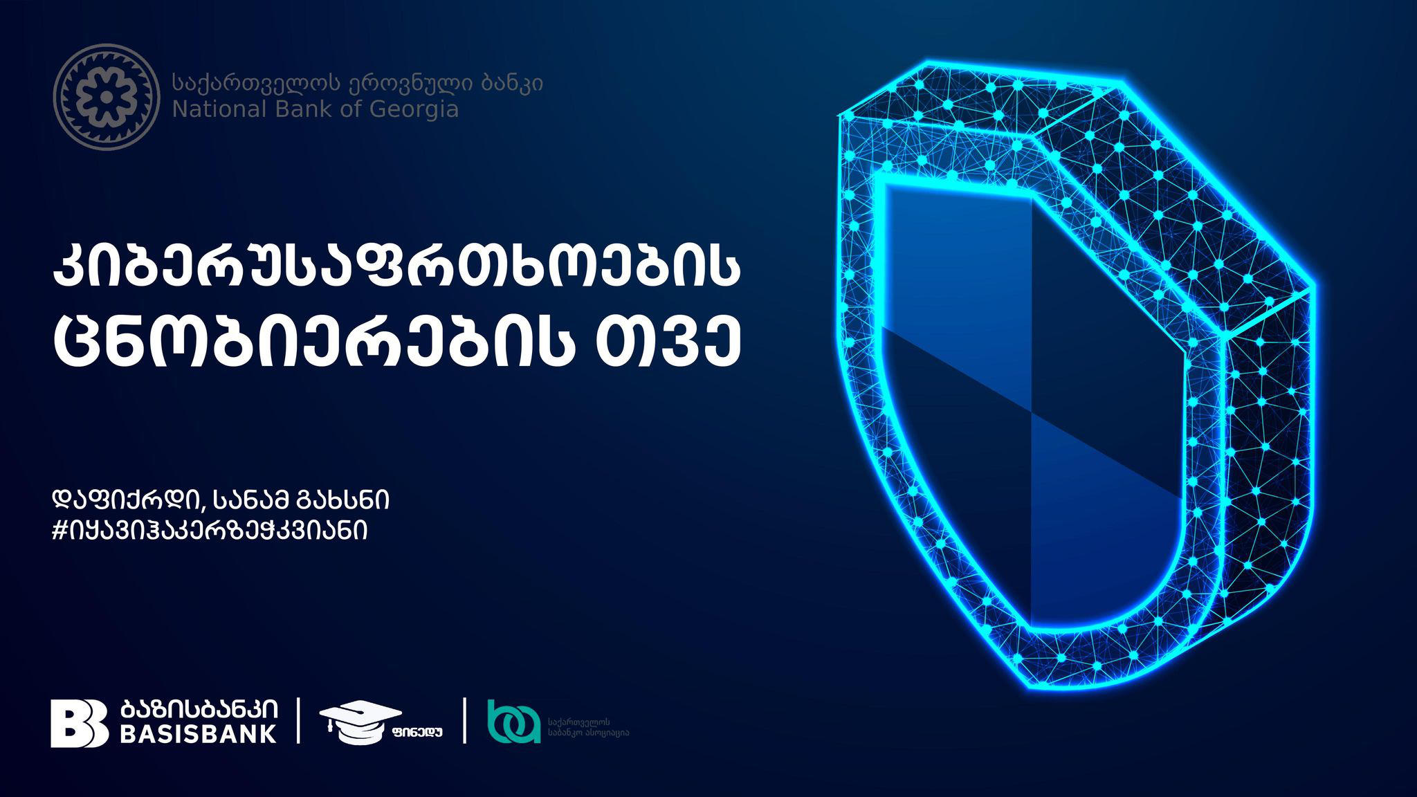 ბაზისბანკი კიბერუსაფრთხოების საერთაშორისო კამპანიას უერთდება