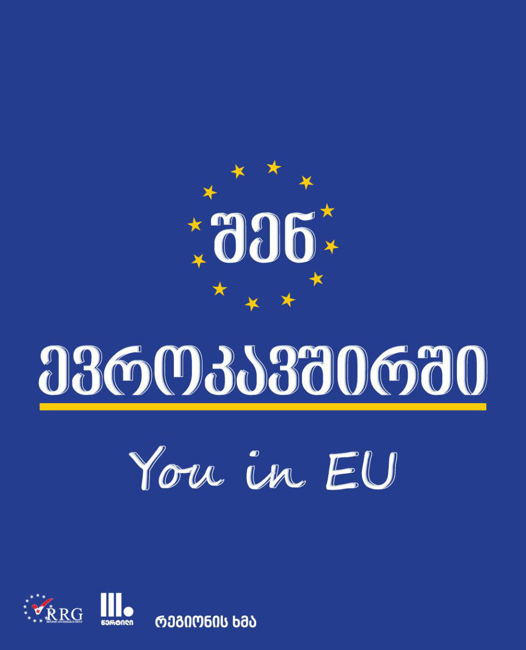 26 ოქტომბრიდან იწყება კამპანია სახელწოდებით: „შენ ევროკავშირში/You in EU“