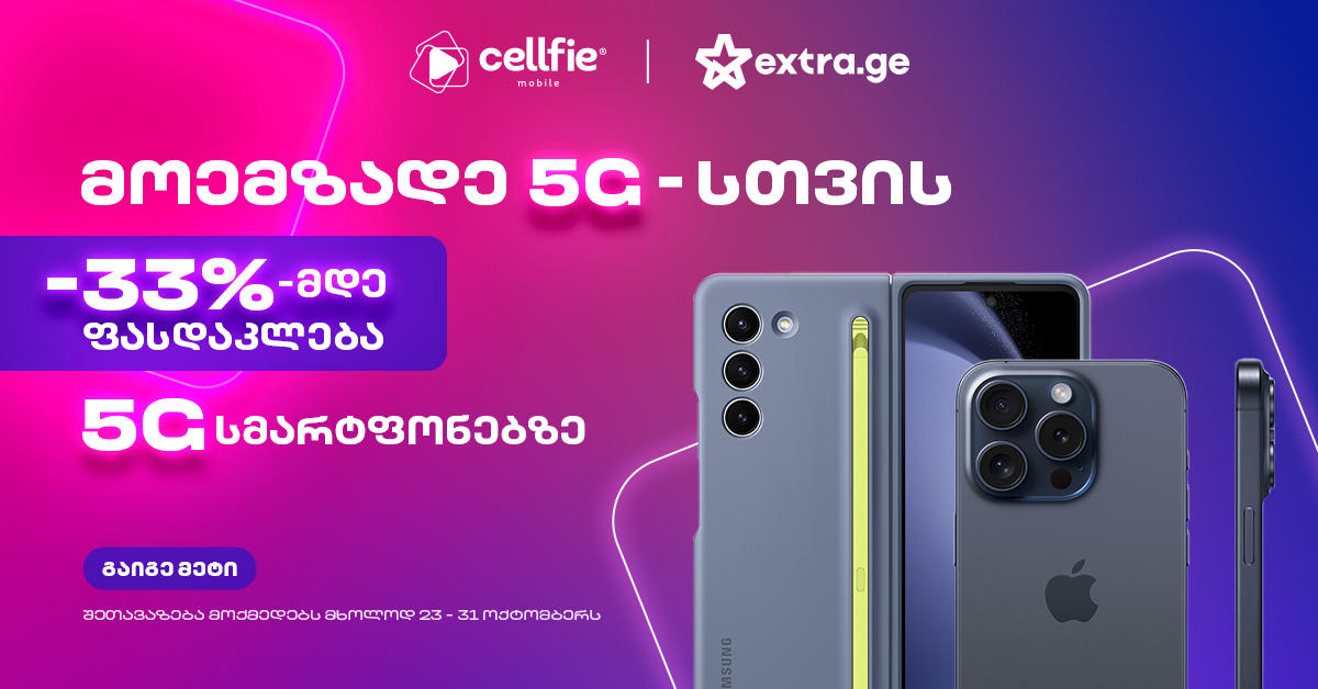 33%-ამდე ფასდაკლება 5G სმარტფონებზე სელფისა და Extra.ge-სგან