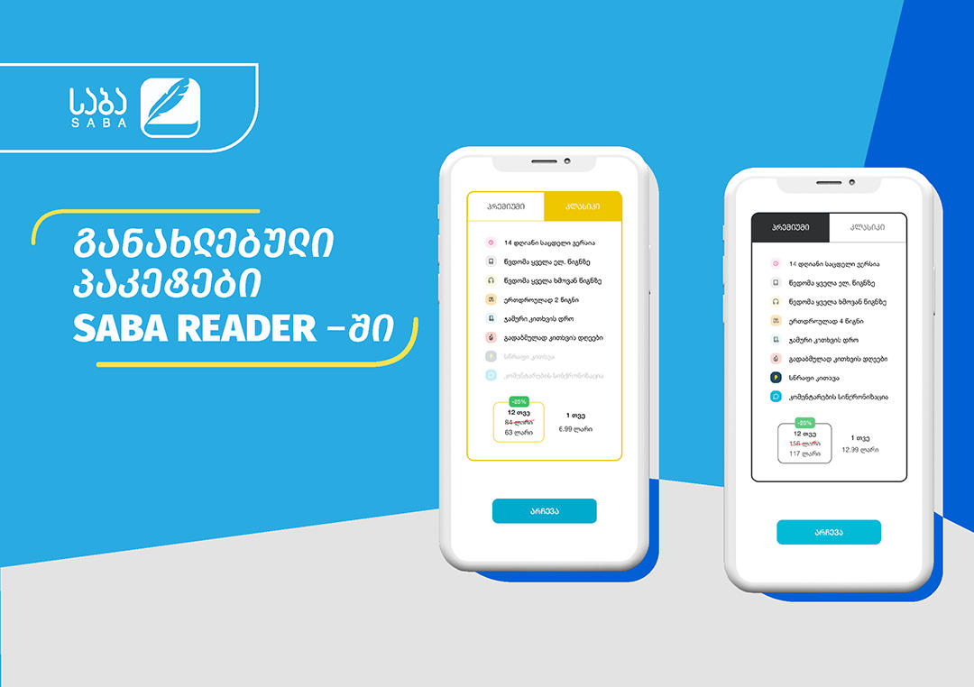 მომხმარებლებს SABA Reader-ისგან განახლებული პაკეტები ელოდებათ