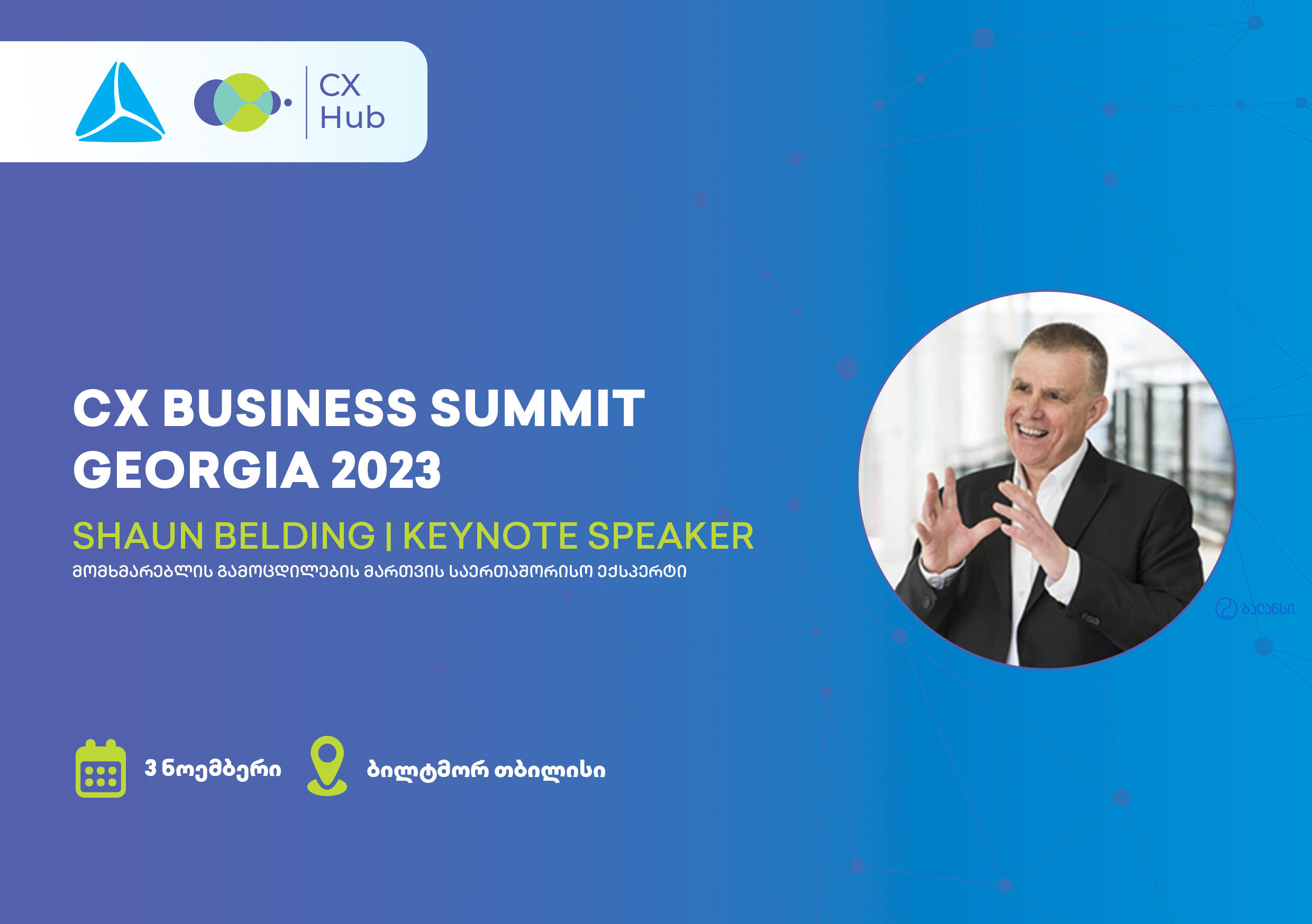 „თიბისის“ მხარდაჭერით მომხმარებლის გამოცდილების მართვის (CX) ბიზნეს სამიტი გაიმართება