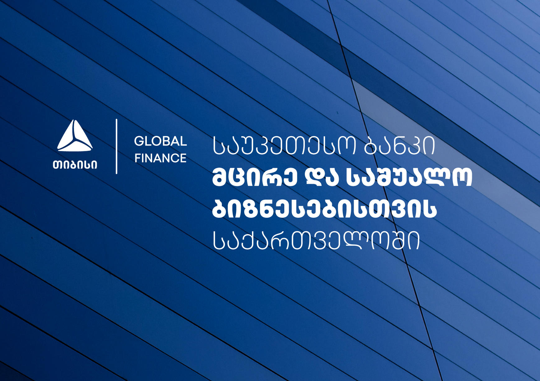 Global Finance-მა „თიბისი“ მცირე და საშუალო ბიზნესისთვის საქართველოში საუკეთესო ბანკად დაასახელა