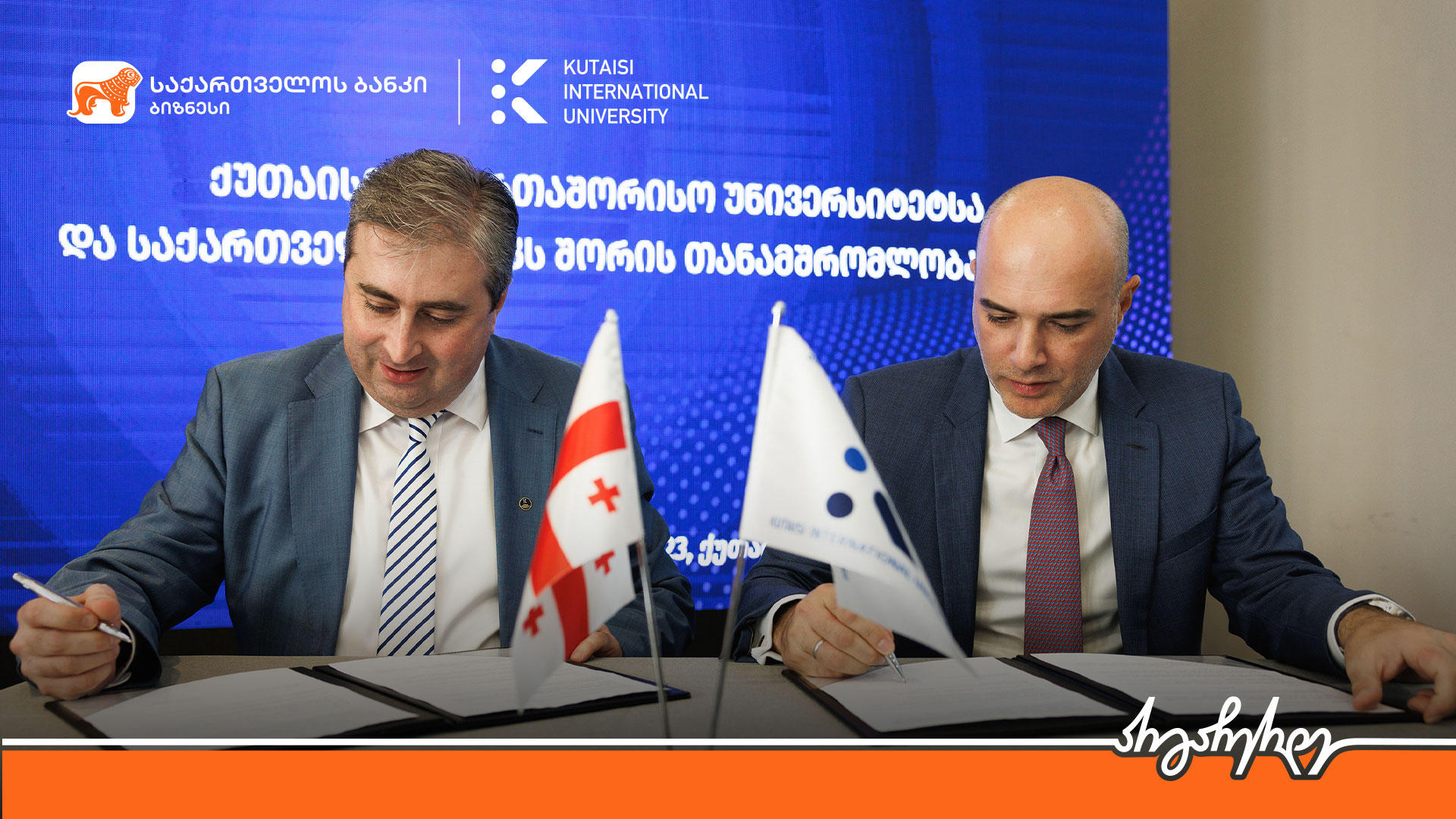 „საქართველოს ბანკსა“ და ქუთაისის საერთაშორისო უნივერსიტეტს შორის თანამშრომლობის მემორანდუმი გაფორმდა