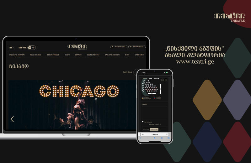 Teatri.ge - შეიძინე წისქვილის „თეატრის“ ბილეთები საკომისიოს გარეშე და გაეცანი ღონისძიებების კალენდარს ახალ პლატფორმაზე