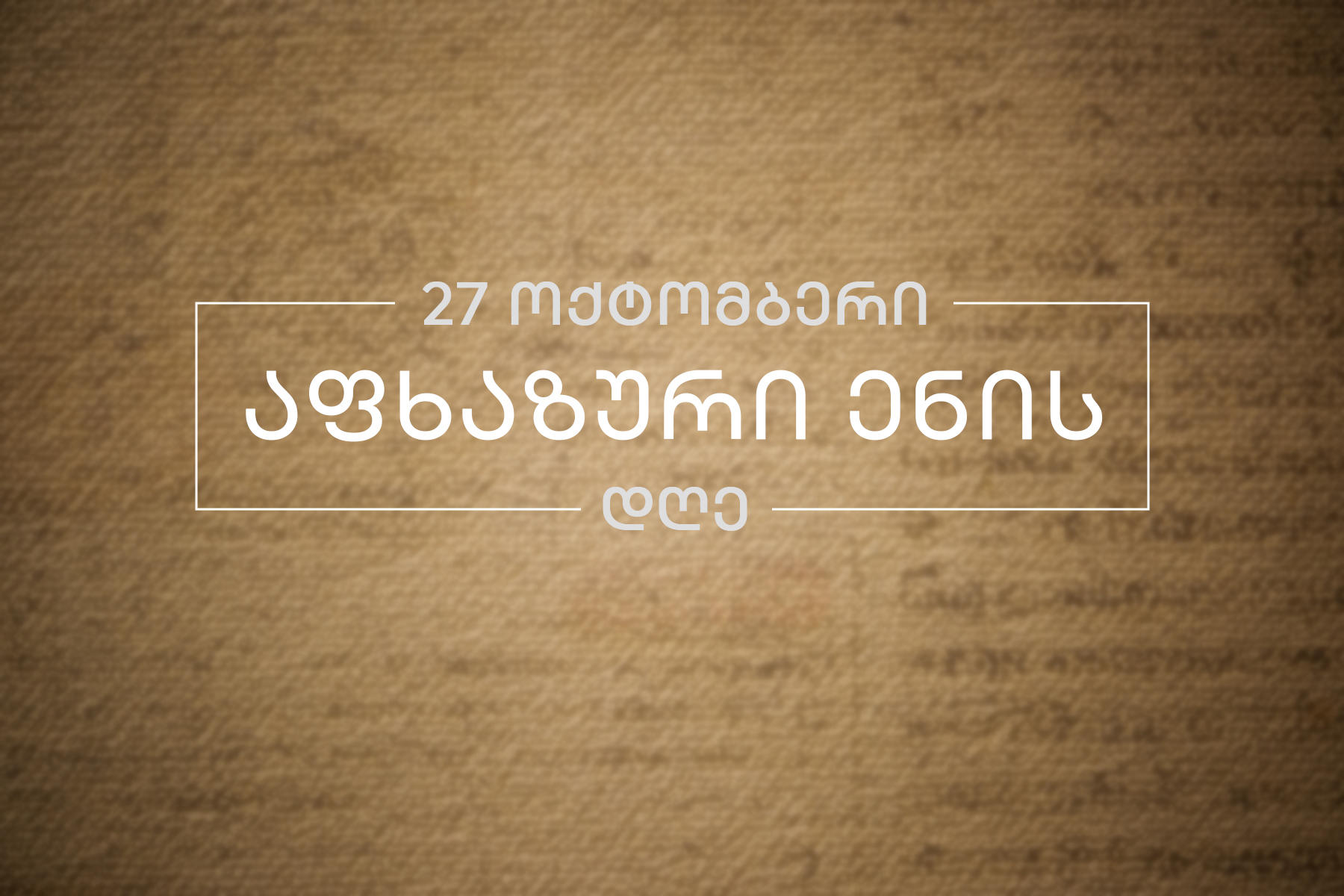 თეა ახვლედიანი სრულიად საქართველოს აფხაზური ენის დღეს ულოცავს