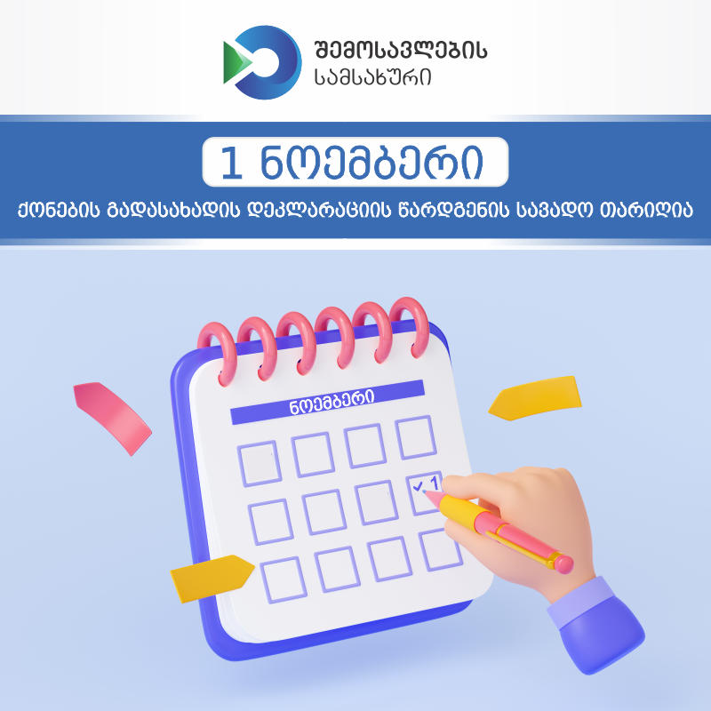 1-ელ ნოემბერს ფიზიკურ პირთა ქონების გადასახადის დეკლარაციების წარდგენის ვადა იწურება