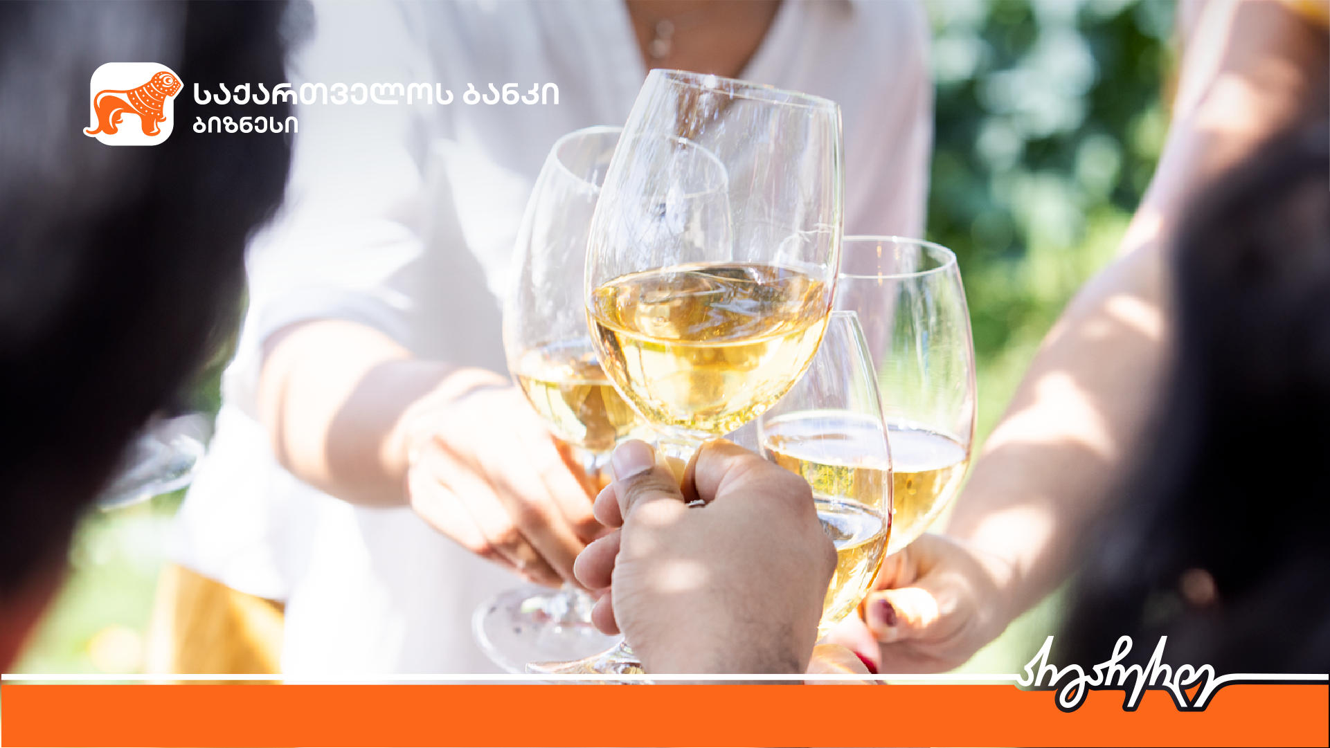 „საქართველოს ბანკი“ ტურიზმისა და ღვინის ბიზნესის ხელშეწყობის გაძლიერების მიზნით მომხმარებლებს მარნების დაფინანსების შესაძლებლობას სთავაზობს