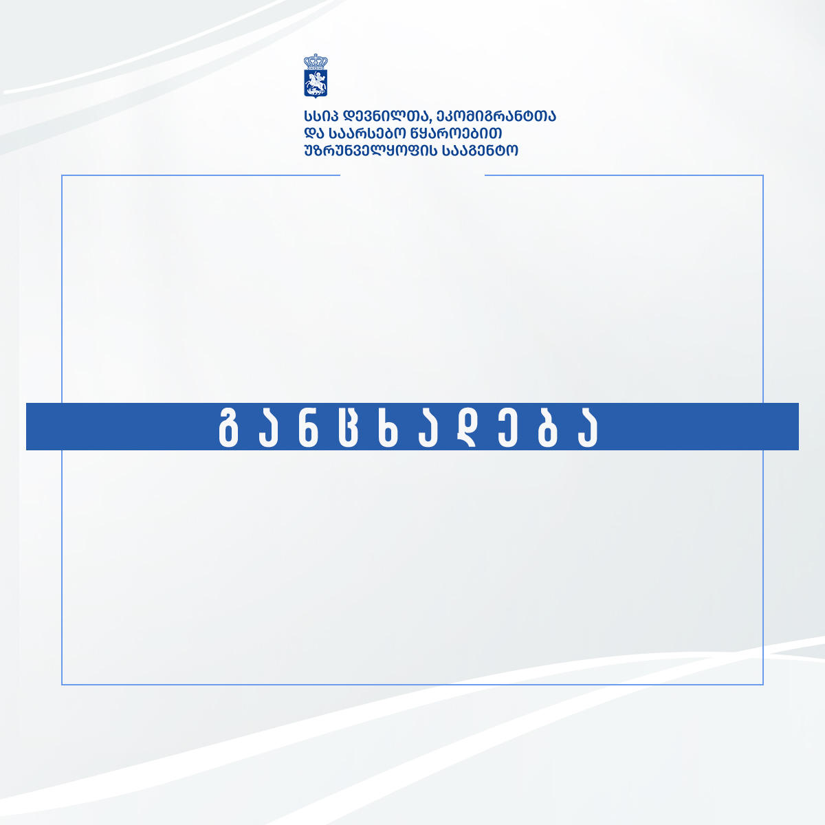დევნილთა სააგენტოს ინფორმაციით, სადაზღვევო კომპანია „არდისა“ და სამშენებლო კომპანია „ჯი დი ჯგუფს“ სასამართლო დავა მოუგეს