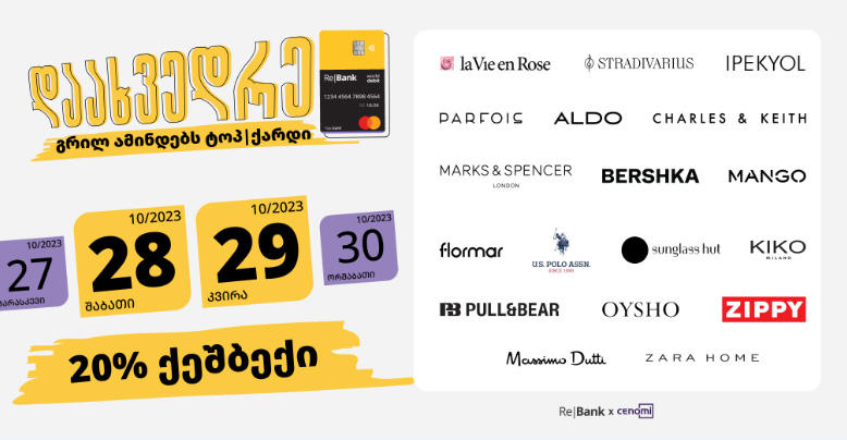 რე-ბანკის მომხმარებლები ტოპ-ქარდით მეგობარ ბრენდებთან 20%-ს დაიბრუნებენ