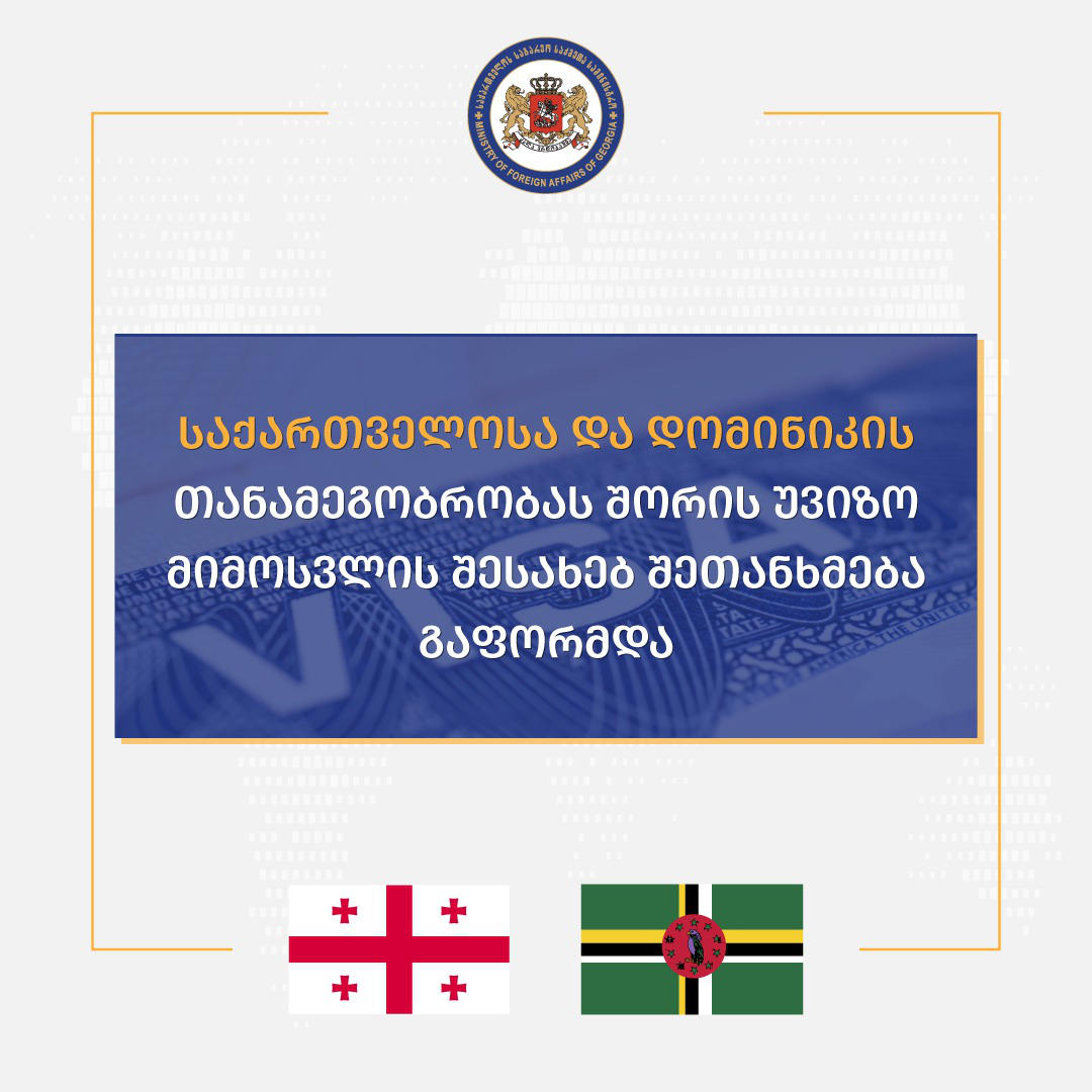 საქართველოს და დომინიკის თანამეგობრობას შორის უვიზო მიმოსვლაზე შეთანხმება გაფორმდა
