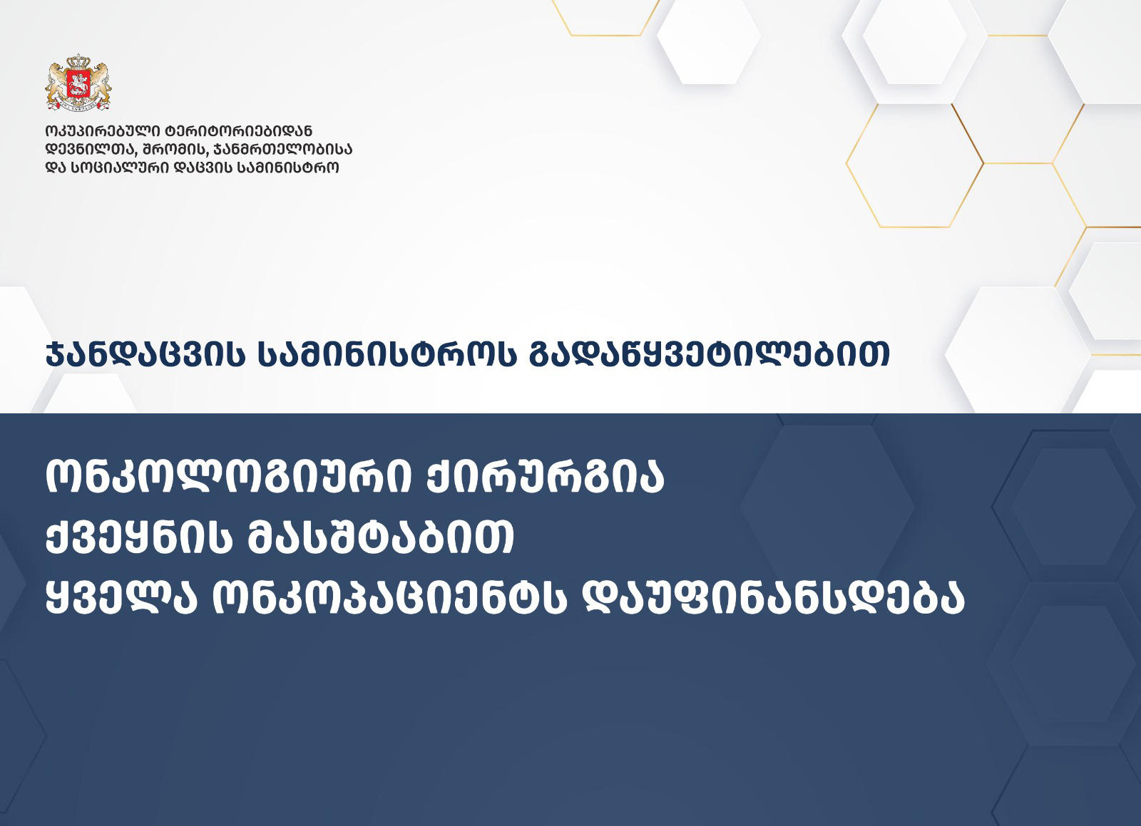 ჯანდაცვის სამინისტრო გადაწყვეტილებაზე, რომლის თანახმად, ონკოლოგიური ქირურგია, ქვეყნის მასშტაბით, ყველა ონკოპაციენტს დაუფინანსდება, ინფორმაციას ავრცელებს