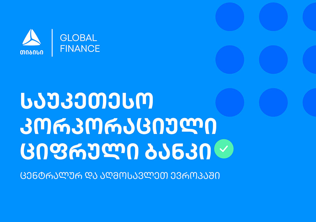 გამოცემა Global Finance-სგან „თიბისიმ“ რამდენიმე ჯილდო მიიღო
