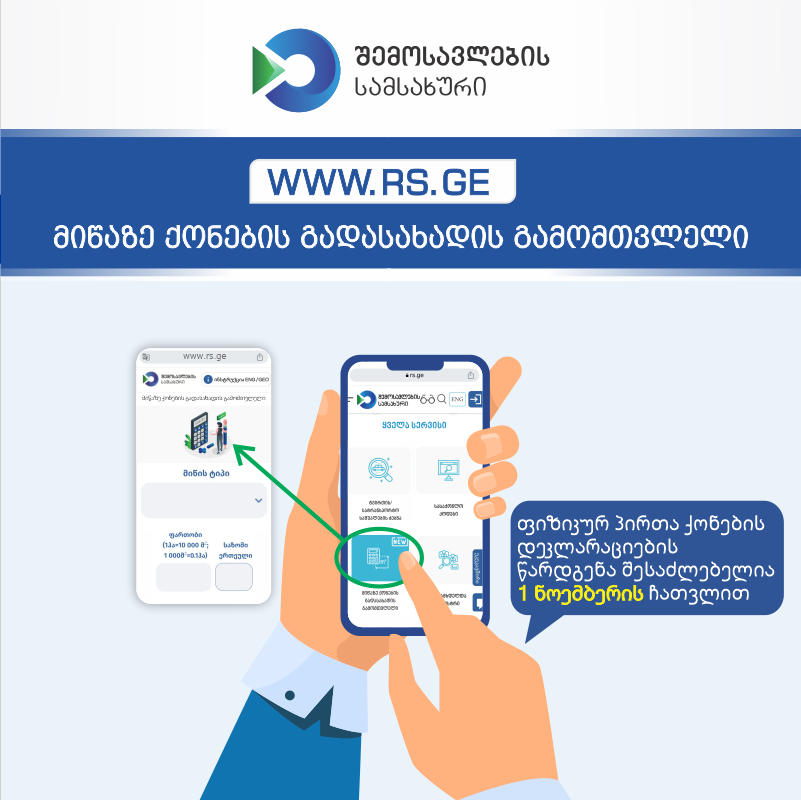 შემოსავლების სამსახური გადასახადის გადამხდელებს ახალ ელექტრონულ სერვისს - ,,მიწაზე ქონების გადასახადის გამომთვლელს“  სთავაზობს