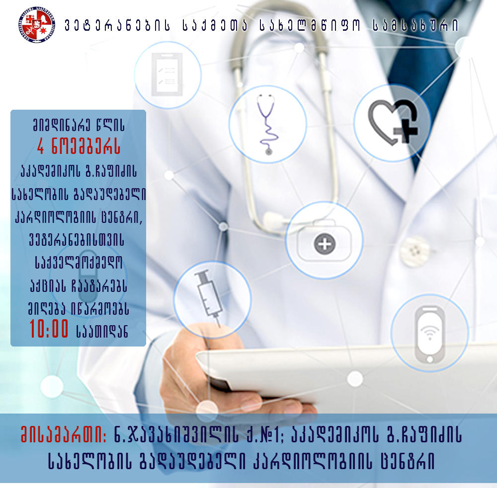 ჩაფიძის გულის ცენტრი ვეტერანებისთვის 147-ე საქველმოქმედო აქციას ჩაატარებს