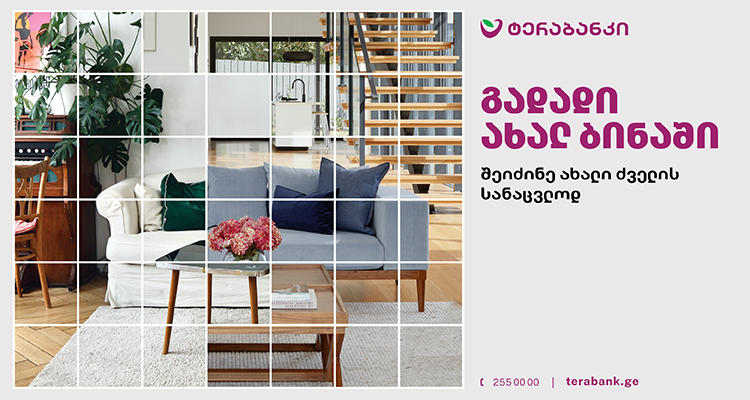 გადადი ახალ ბინაში - ტერაბანკი მომხმარებლებს ახალ პროდუქტს სთავაზობს