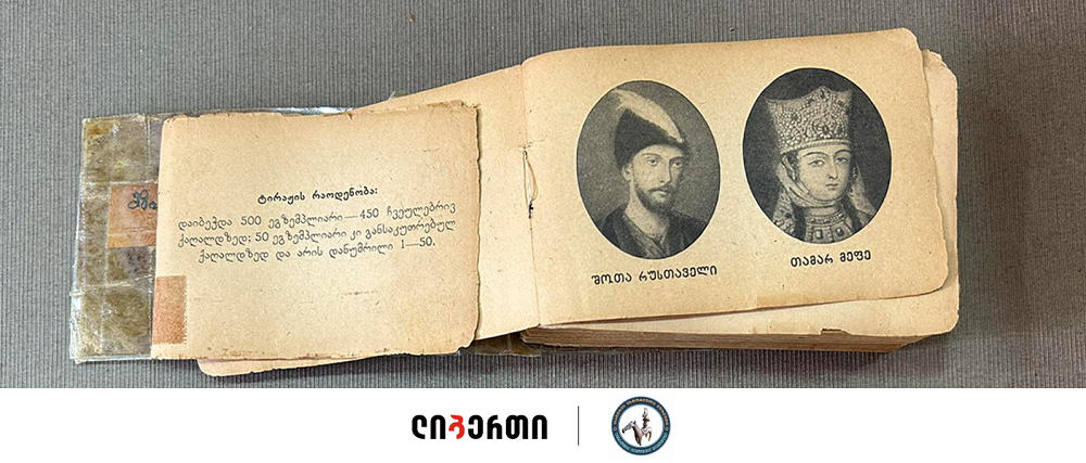 ლიბერთის თანადგომით, ცაგერის ისტორიული მუზეუმის ექსპოზიციაში „ვეფხისტყაოსნის“ 30 უნიკალური, ნაბეჭდი გამოცემა გამოიფინა