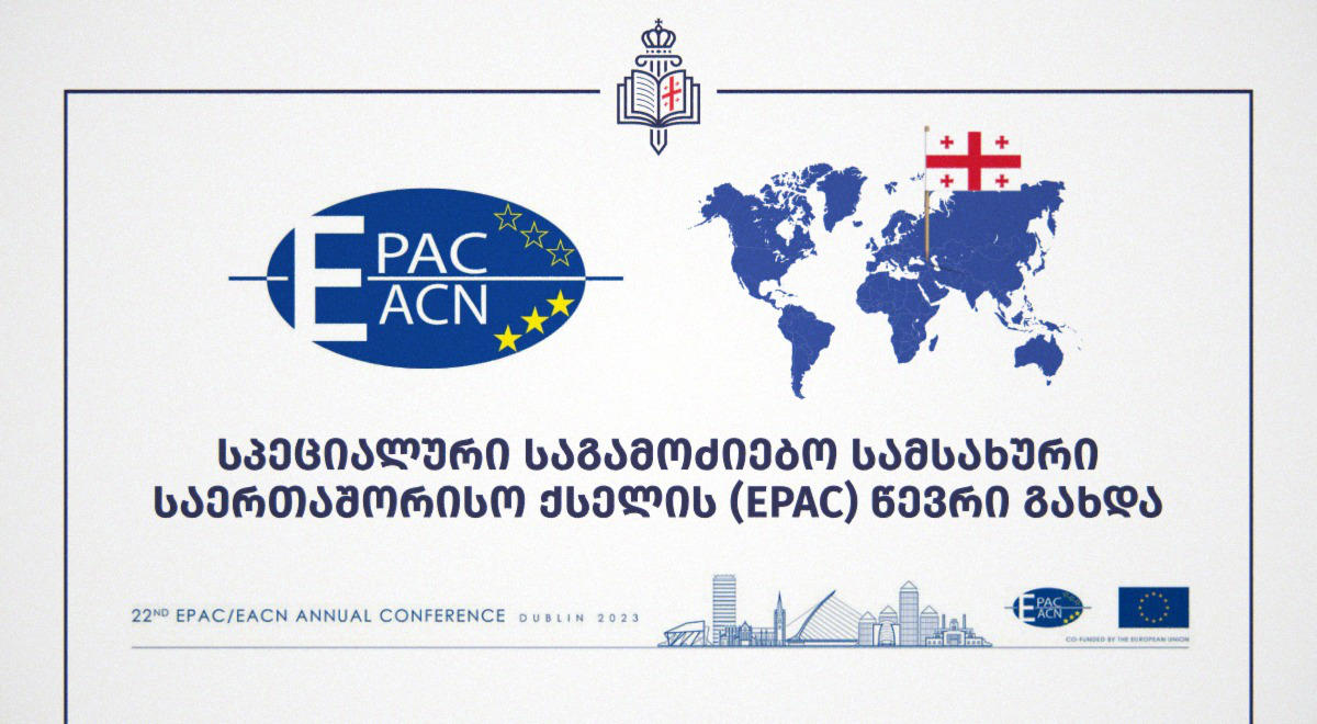 სპეციალური საგამოძიებო სამსახური საერთაშორისო ქსელის  წევრი გახდა