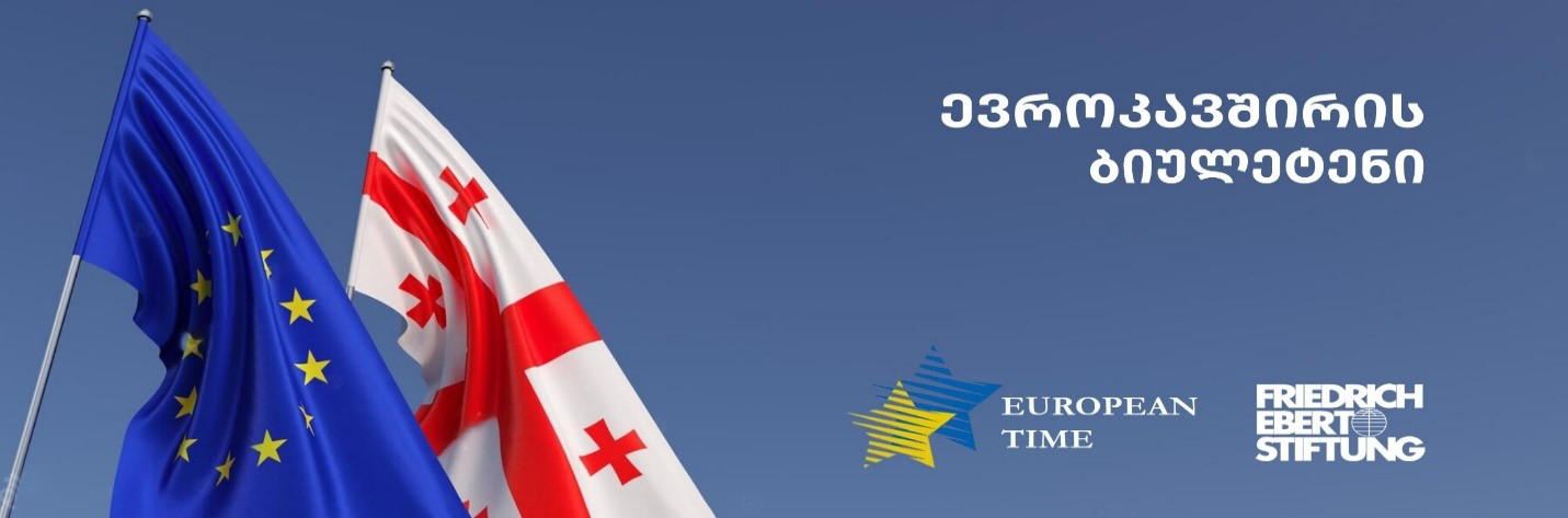 ასოციაცია „ევროპის დროით“ ფრიდრიხ ებერტის ფონდის მხარდაჭერით გთავაზობთ „ევროკავშირის ბიულეტენს“