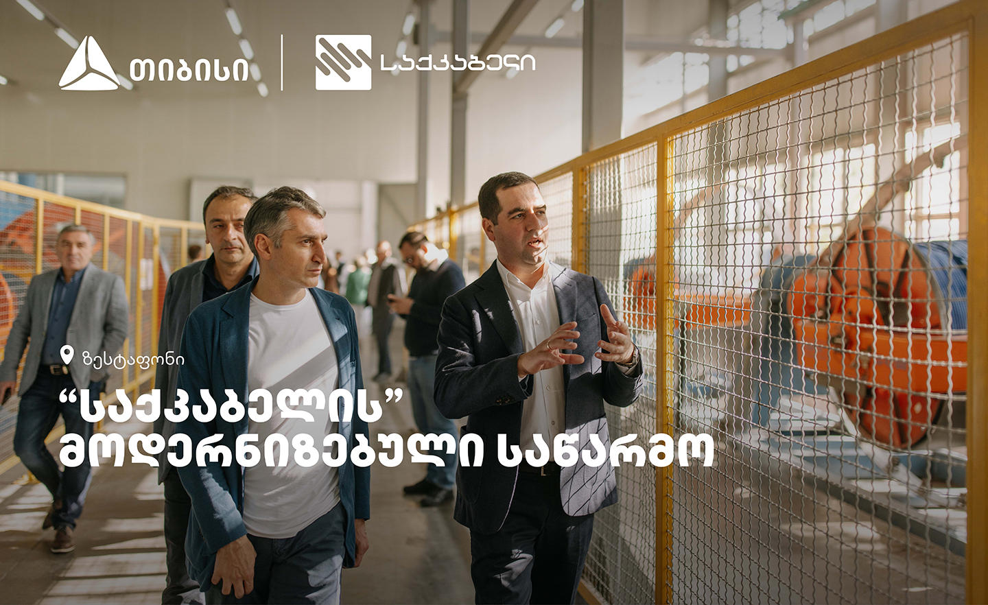 „თიბისის“ მხარდაჭერით, ზესტაფონში „საქკაბელის“ მოდერნიზებული საწარმო და ახალი შოურუმი გაიხსნა