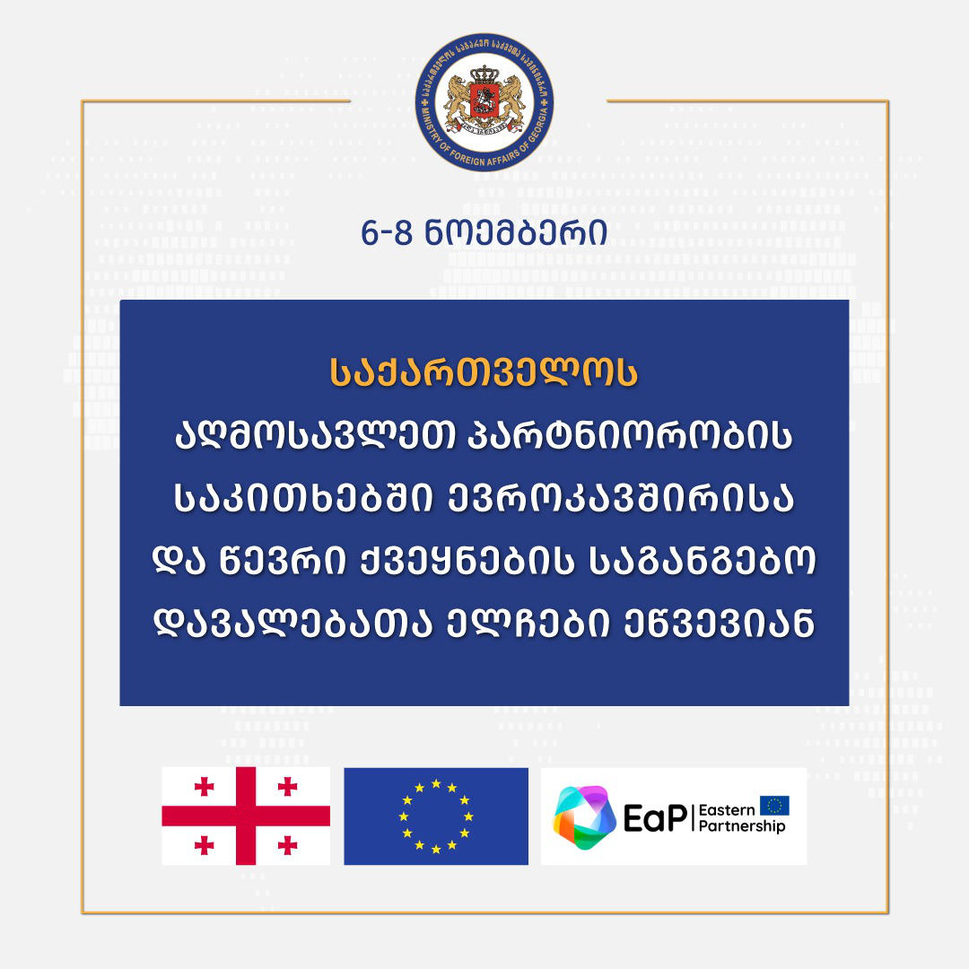 საქართველოს აღმოსავლეთ პარტნიორობის საკითხებში ევროკავშირისა და წევრი ქვეყნების საგანგებო დავალებათა ელჩები ეწვევიან