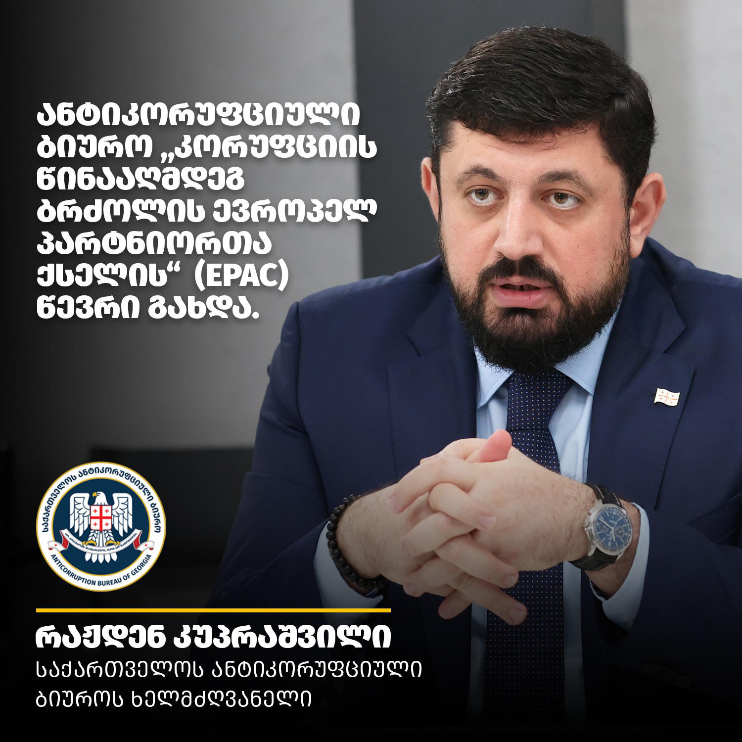 ანტიკორუფციული ბიურო „კორუფციის წინააღმდეგ ბრძოლის ევროპელ პარტნიორთა ქსელის“ წევრი გახდა