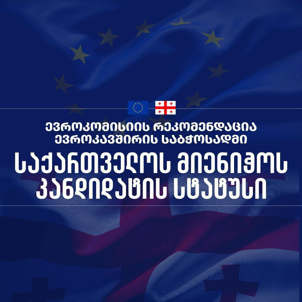 ოთარ შამუგია - ჩვენი ქვეყნის ყველა მოქალაქეს ვულოცავ ევროკომისიის გადაწყვეტილებას, რომელიც ევროკავშირის სრულფასოვან წევრობასთან საქართველოს კიდევ უფრო მეტად აახლოებს